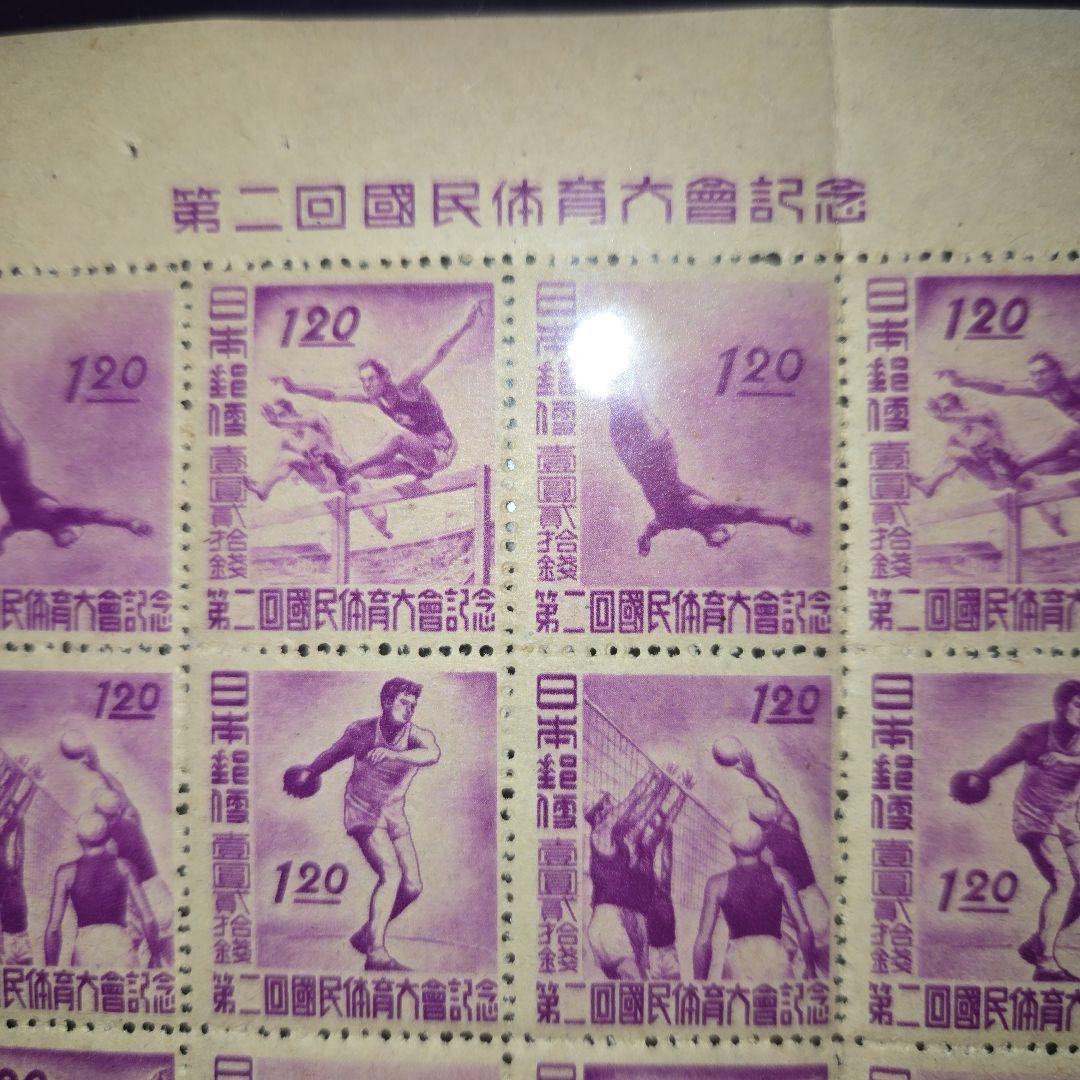 銭単位未使用 第二回国民体育大会記念シート崩れ