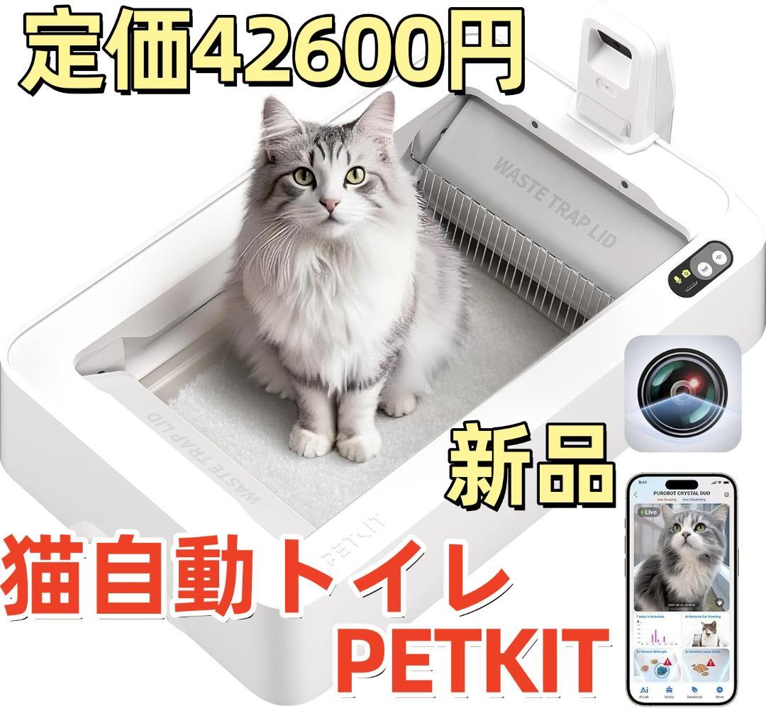 PETKIT 猫自動トイレ センサー付き 電動 PUROBOT ねこ カメラ