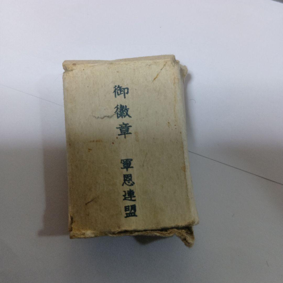 御紋章　　軍恩連盟