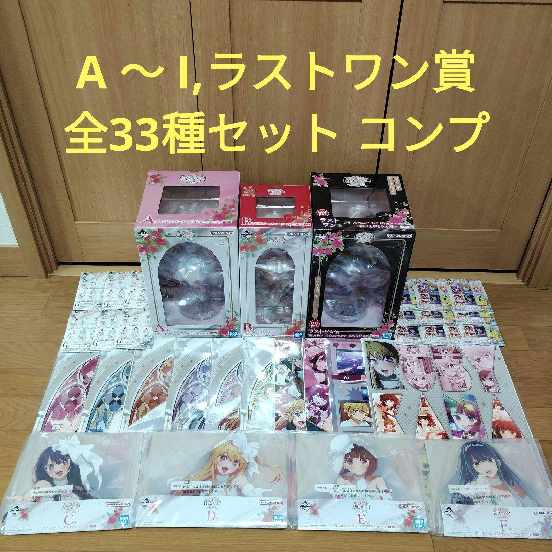 一番くじ　推しの子　A ～ I ラストワン賞　全33種　コンプ