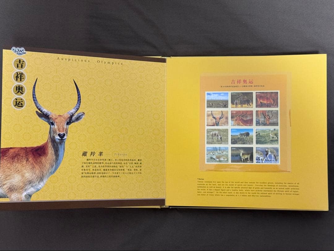 中国切手 北京五輪切手 吉祥奥運 中国集郵総公司