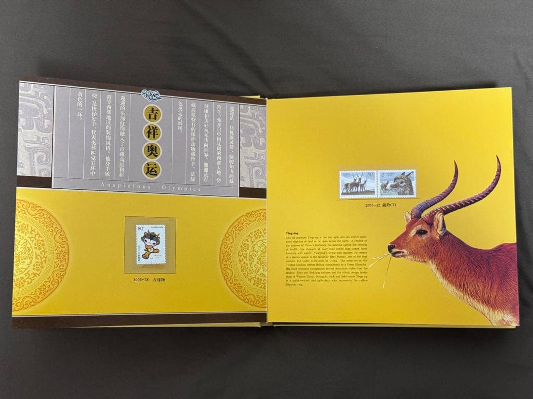 中国切手 北京五輪切手 吉祥奥運 中国集郵総公司