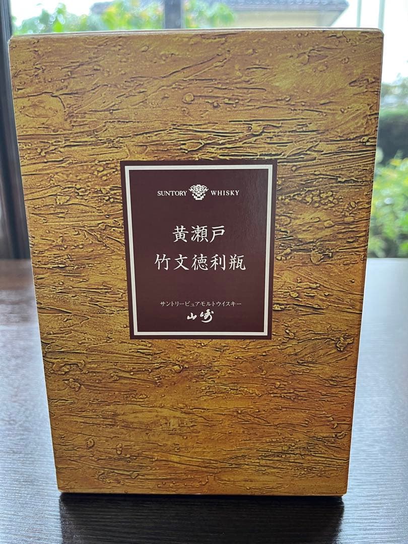 サントリーピュアモルトウイスキー山崎12年　黄瀬戸竹文徳利瓶