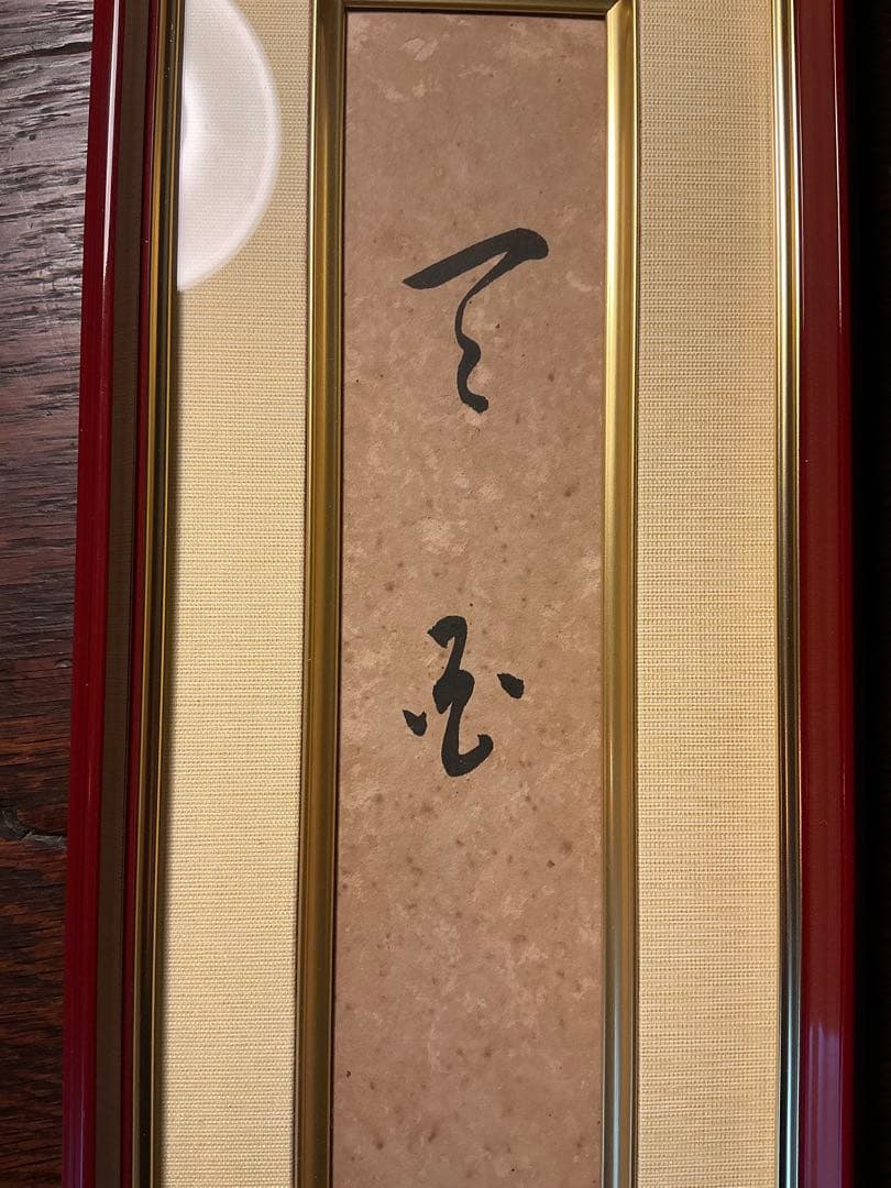 岡田茂吉　直筆　【天国】