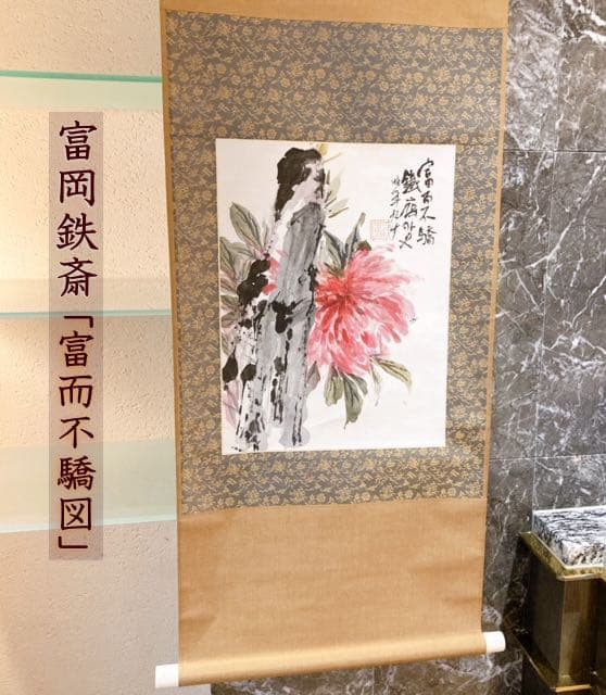 富岡鉄斎 掛け軸 「富而不驕図 」さらにお値下げしました✨