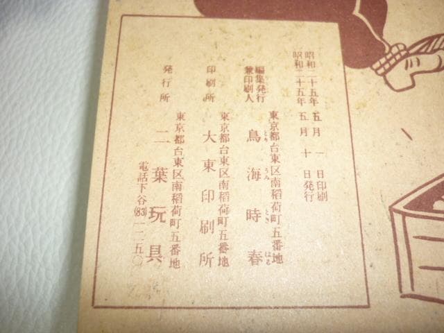 極希少 未使用に近い昭和25年◆豆本漫画ラッキーまんが『謎の金かい』上村たけし作