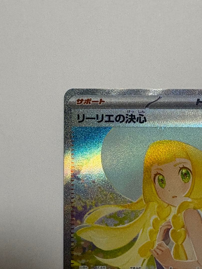 リーリエの決心 SAR メガブレイブ ポケカ ポケモンカード M1L 傷あり
