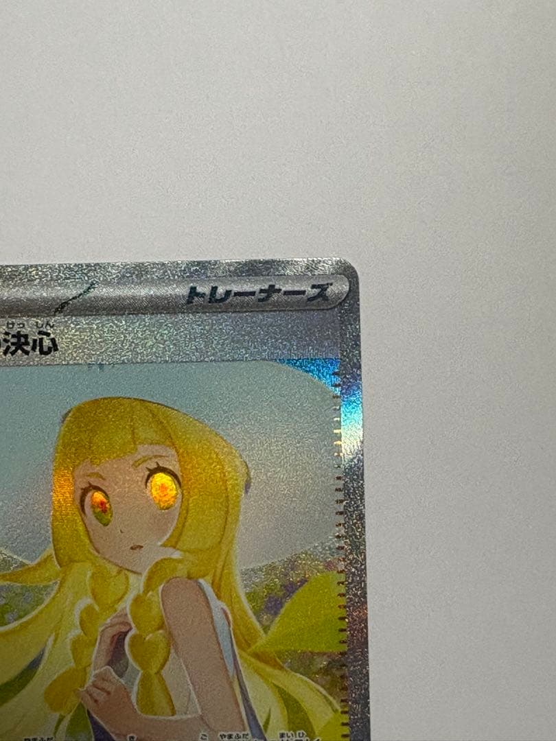 リーリエの決心 SAR メガブレイブ ポケカ ポケモンカード M1L 傷あり