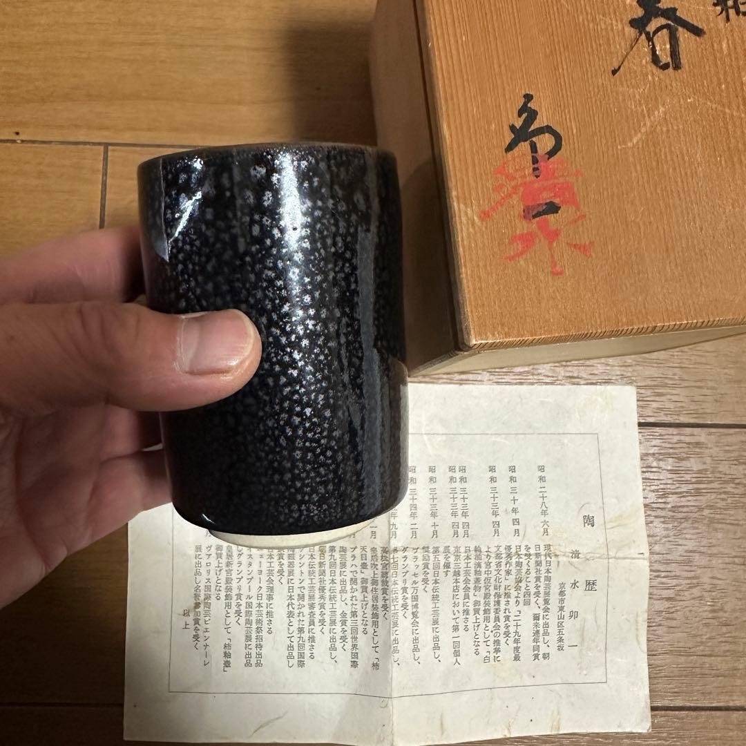 人間国宝【清水卯一】 木村盛和 加藤実 4個セット 箱付