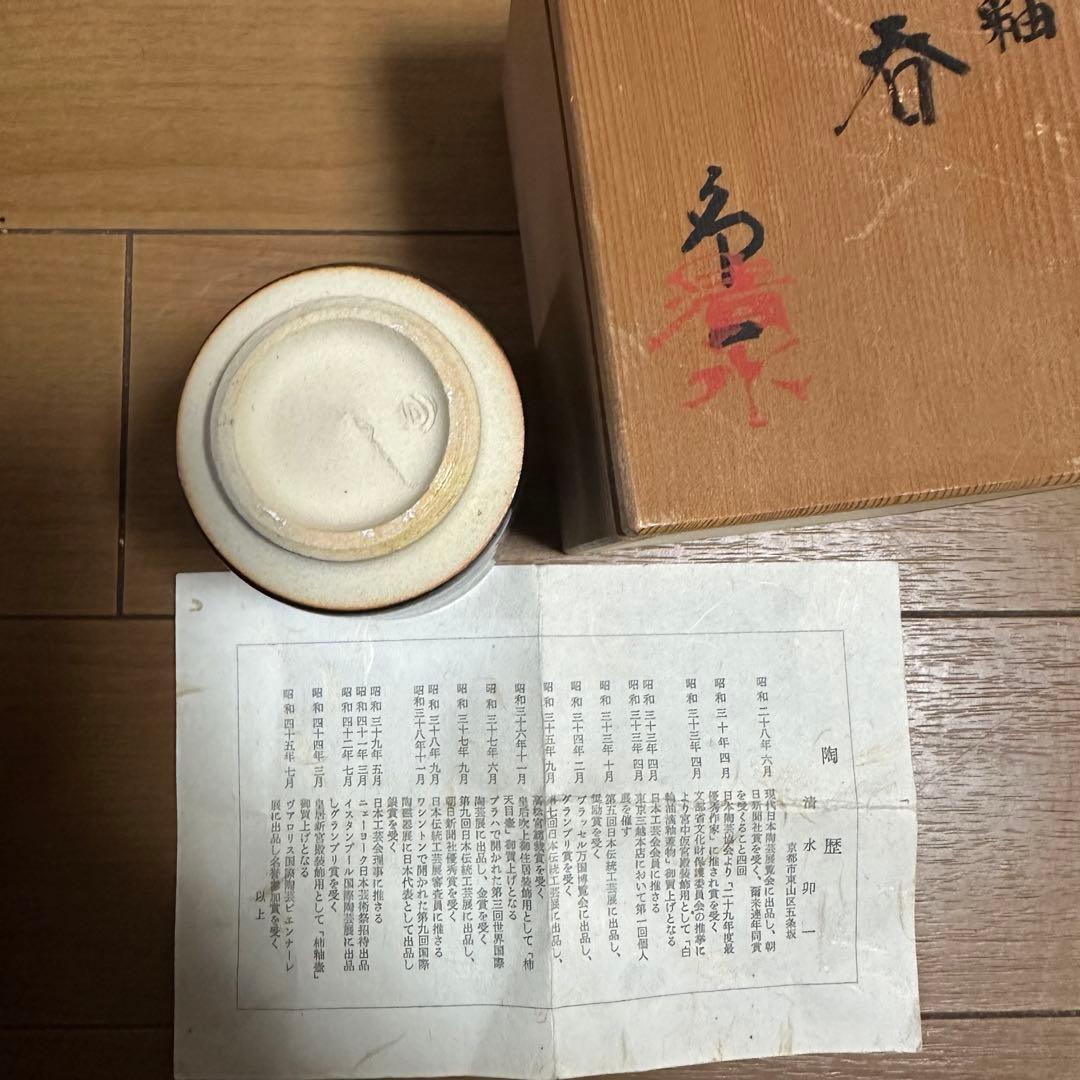 人間国宝【清水卯一】 木村盛和 加藤実 4個セット 箱付