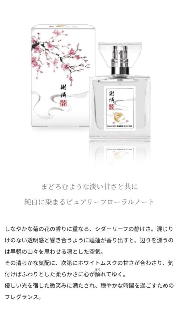 天官賜福 フレグランス primaniacs 香水 謝憐 三郎 セット