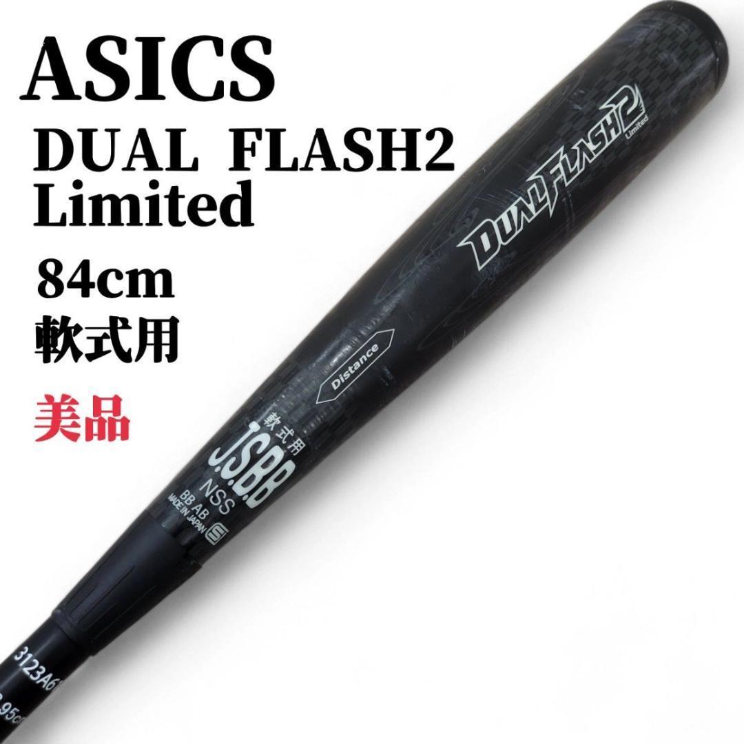 ASICS DUAL FLASH 2 Limited 軟式用バット 84cm