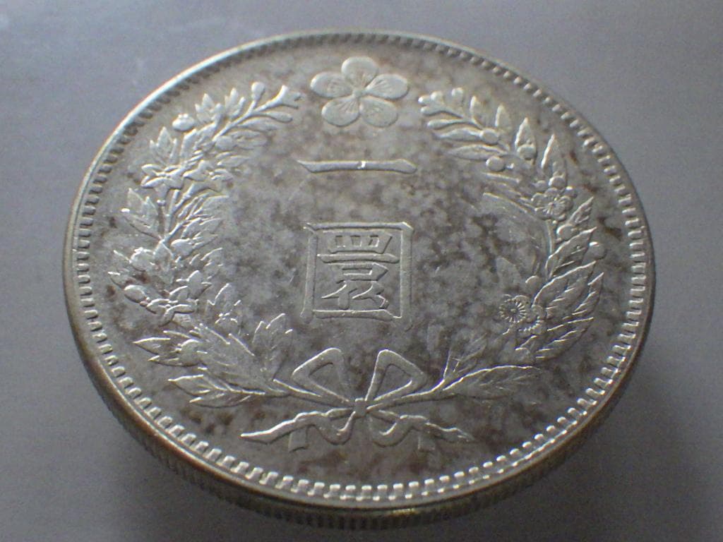 朝鮮銀貨 一圜 開国五百二年【銀貨保証】銀貨 502年 朝鮮M25032523