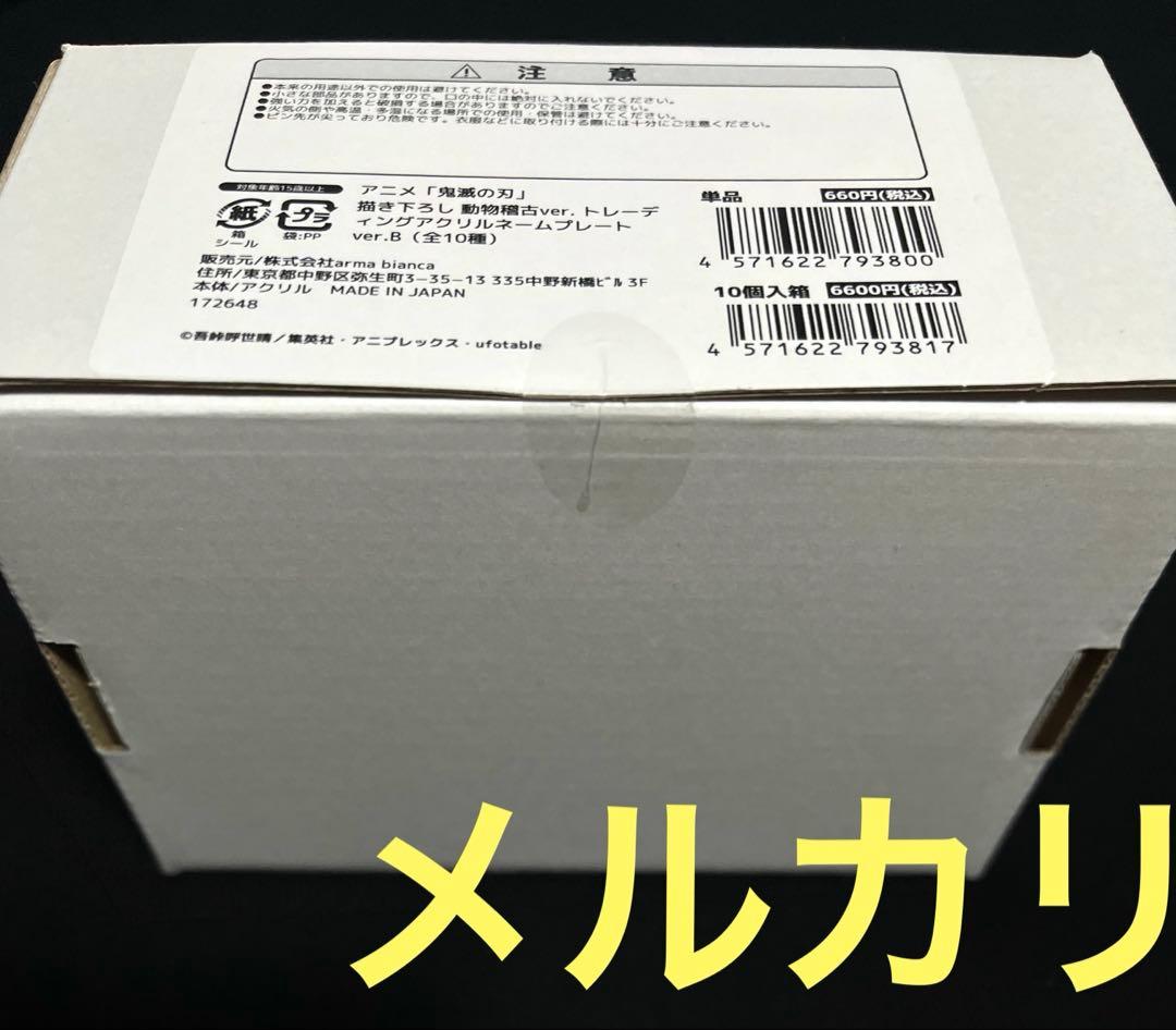 鬼滅の刃 東武動物公園 アクリルネームプレート ver.B コンプリート セット
