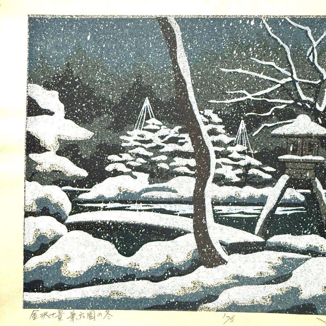 超限定10月4日20時迄‼️井堂雅夫金沢十景「兼六園の冬」金沢名所木版画和紙マット