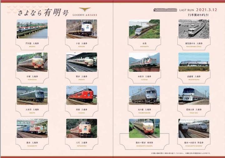 さよなら特急「有明」号記念入場券・缶バッジ未開封