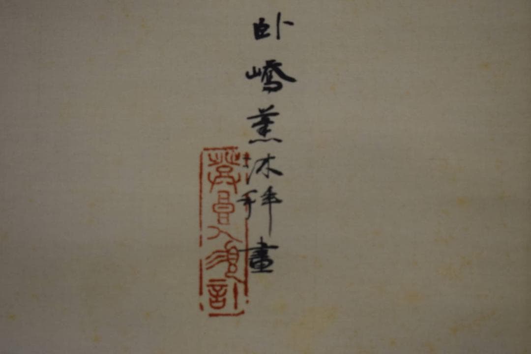 真作/夜久臥橋/魚籃観音像図/美人画/桐共箱付/布袋屋掛軸HI-458