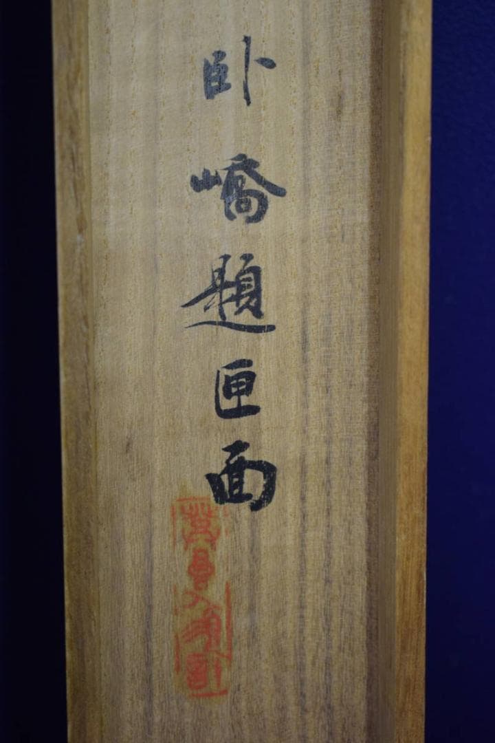 真作/夜久臥橋/魚籃観音像図/美人画/桐共箱付/布袋屋掛軸HI-458