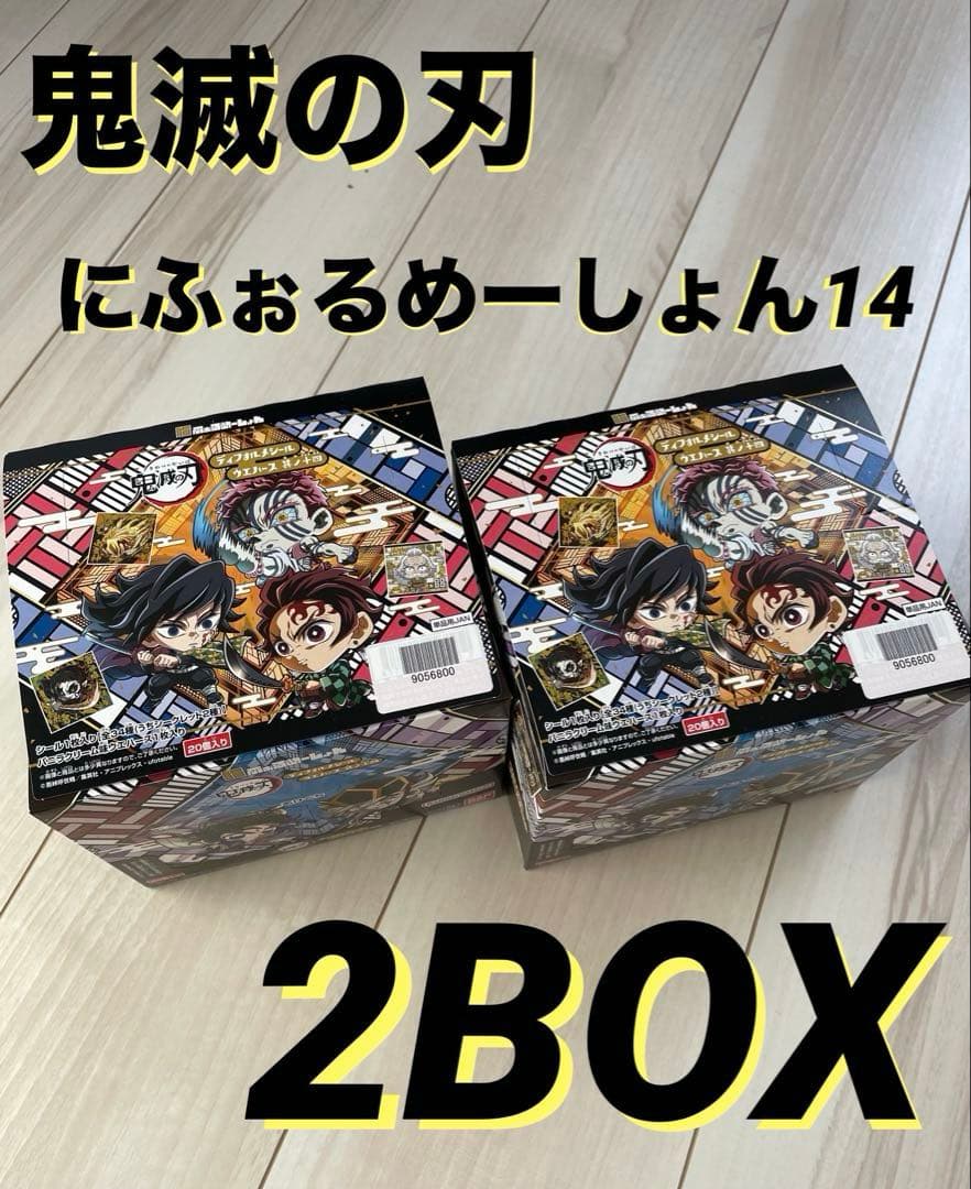 未開封 鬼滅の刃 にふぉるめーしょん 14 2BOX（20個入×2箱）