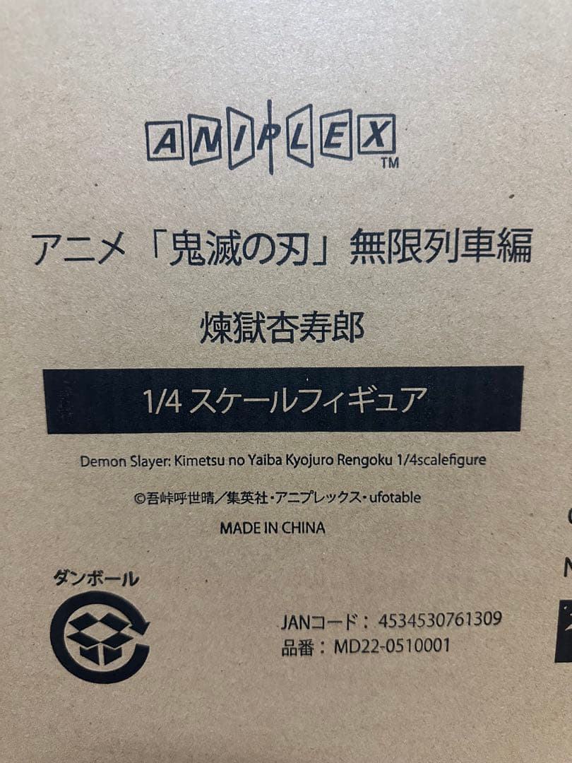 【未開封品】アニプレックス 鬼滅の刃 煉獄杏寿郎 1/4スケールフィギュア