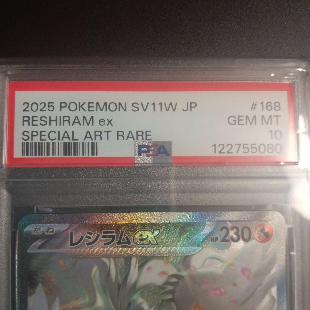 レシラムex SAR SV11W 168/086 PSA10 ホワイトフレア