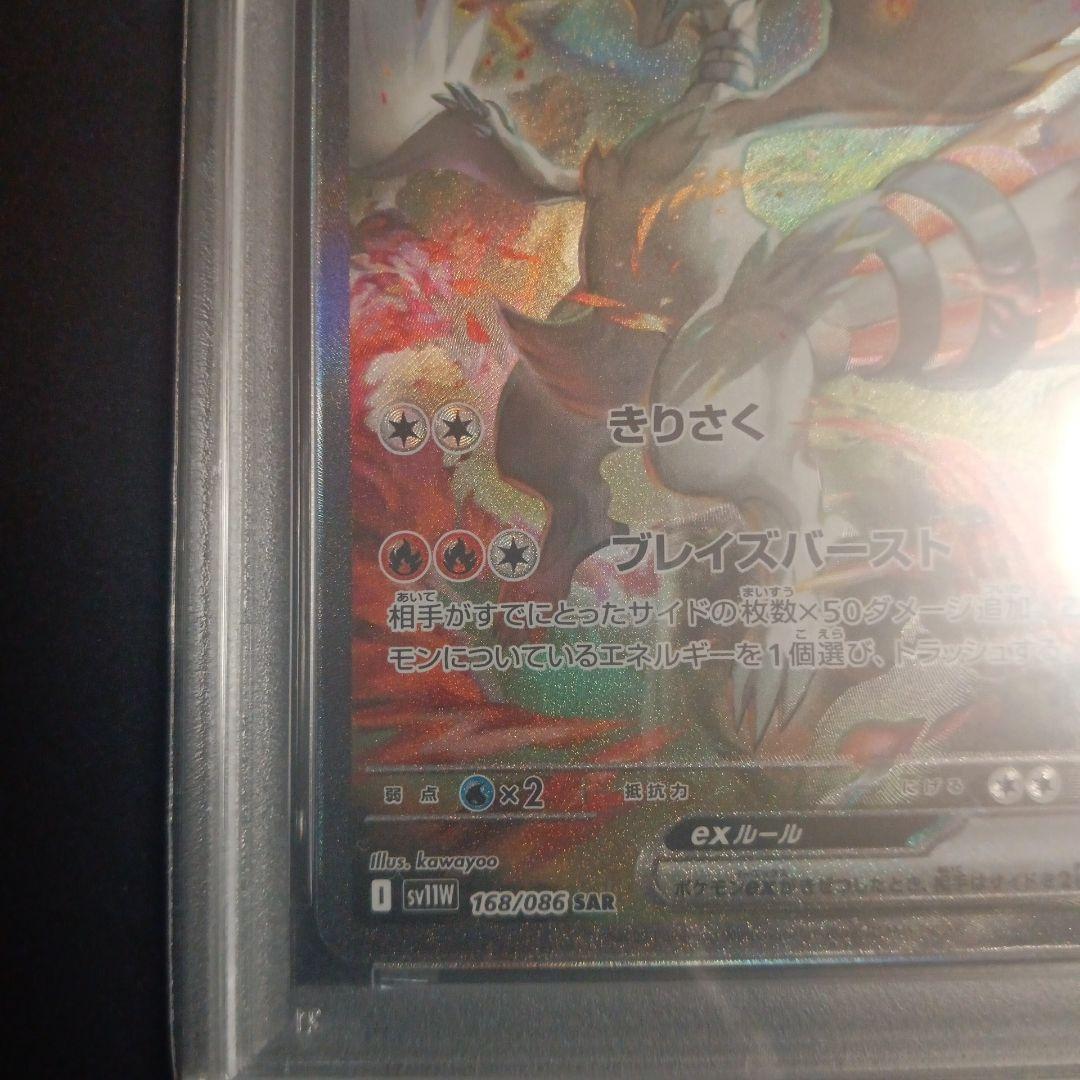 レシラムex SAR SV11W 168/086 PSA10 ホワイトフレア