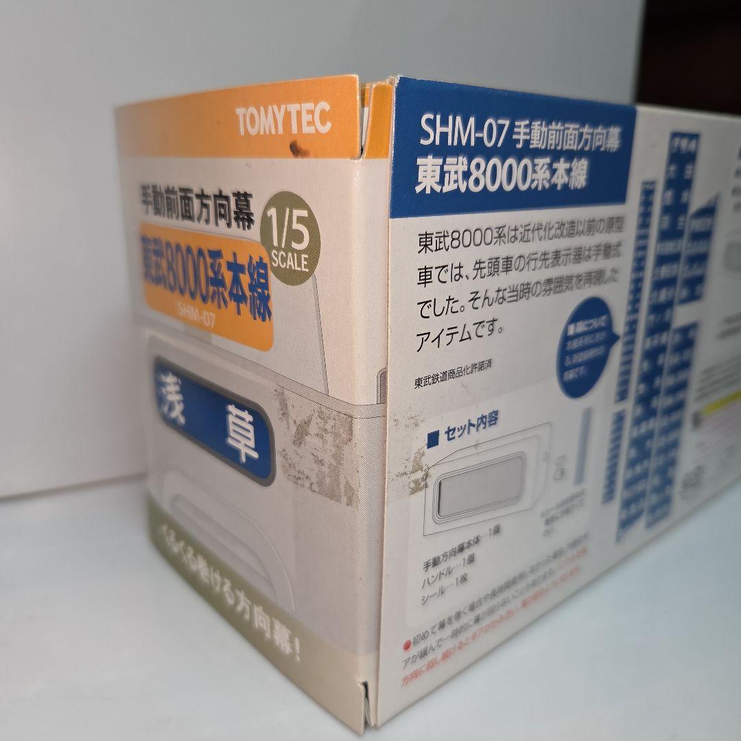 トミーテック 手動前面方向幕 東武8000系本線