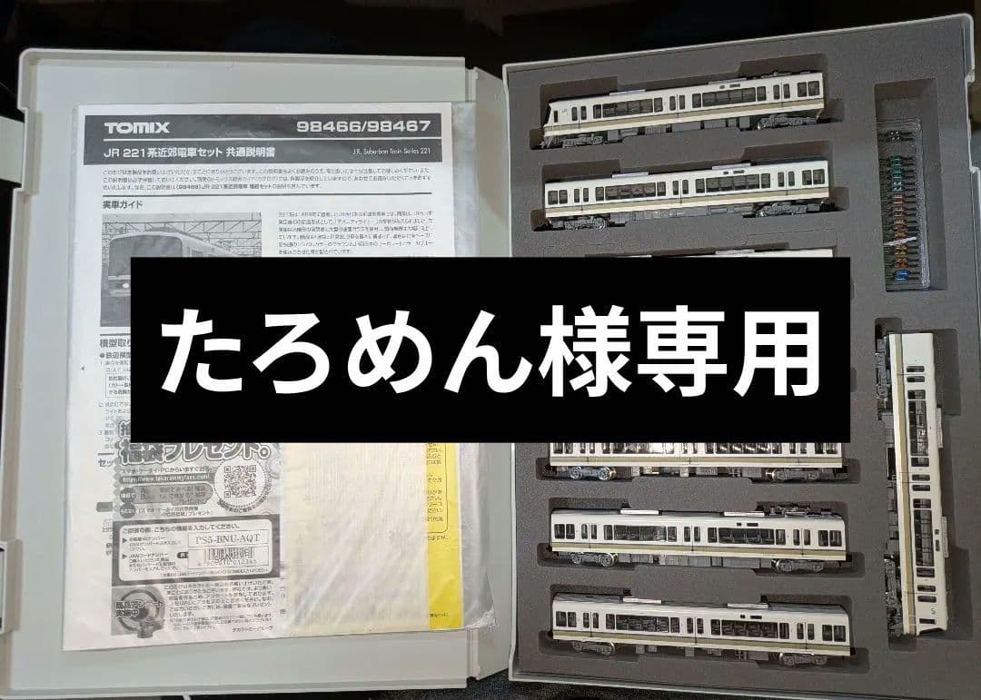 たろめん　 TOMIX JR 221系近郊電車 8両セット