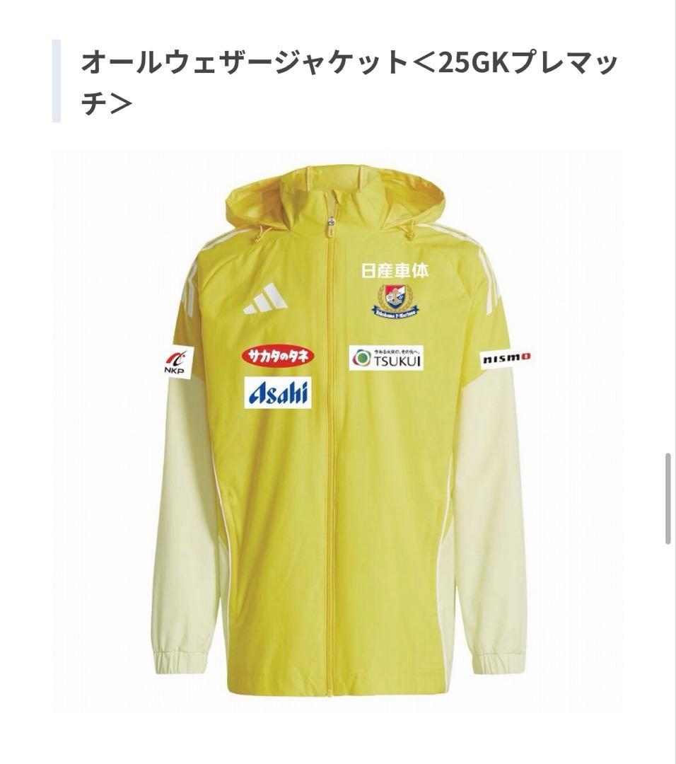 横浜F・マリノス 2025 オールウェザージャケット GK 寒い時期の観戦に！