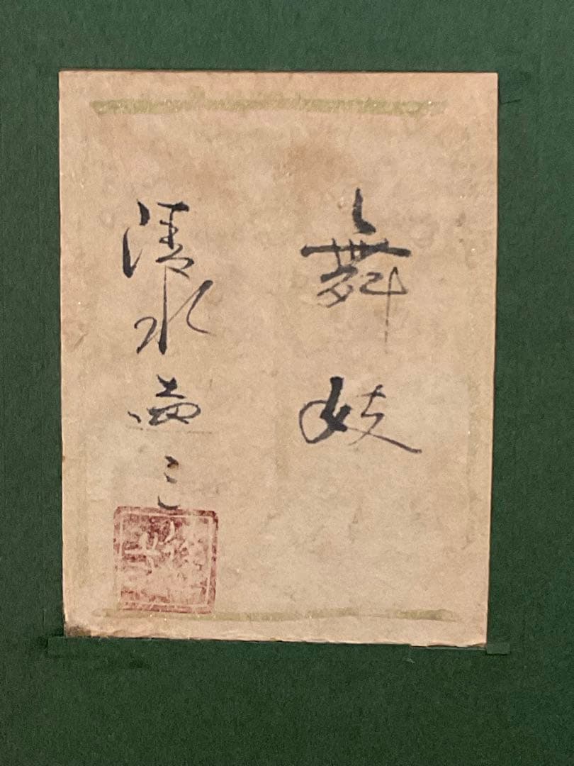 清水達三　「舞妓」　日本画１０号　直筆サイン・落款・共シール有り