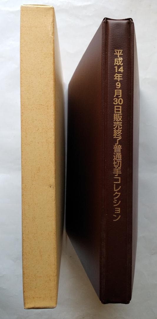 初日カバー 平成14年9月30日 郵便局販売終了 普通切手 30種コレクション