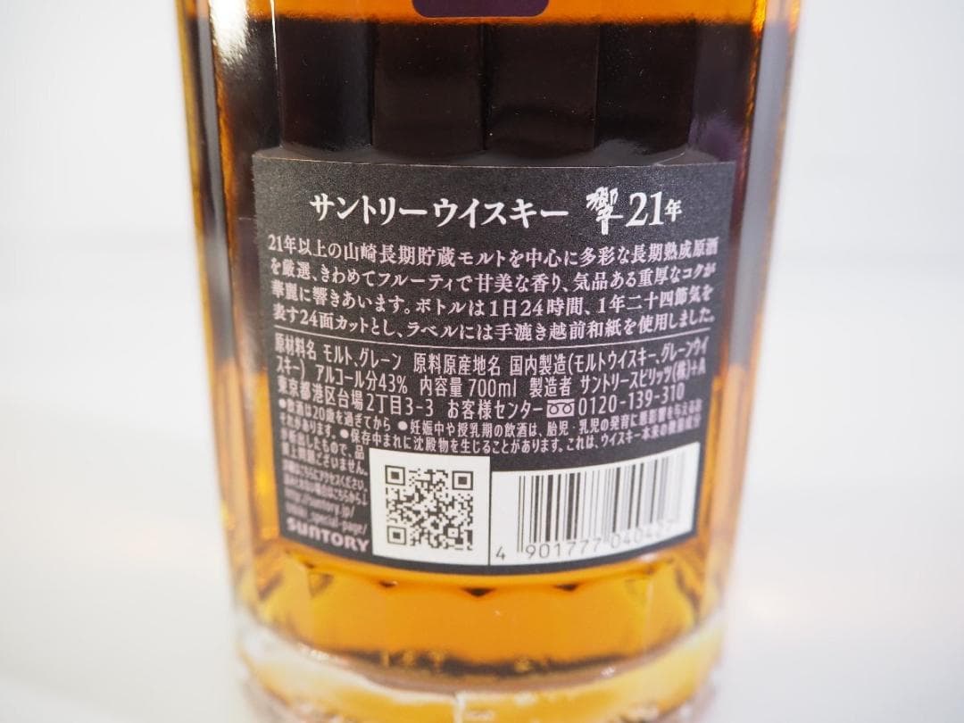 【未開栓】 サントリー ウイスキー 響 21年 700ml 43%
