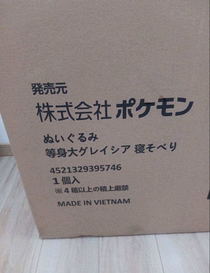 【新品未開封】　等身大 グレイシア　寝そべり ぬいぐるみ ポケモンセンター受注品