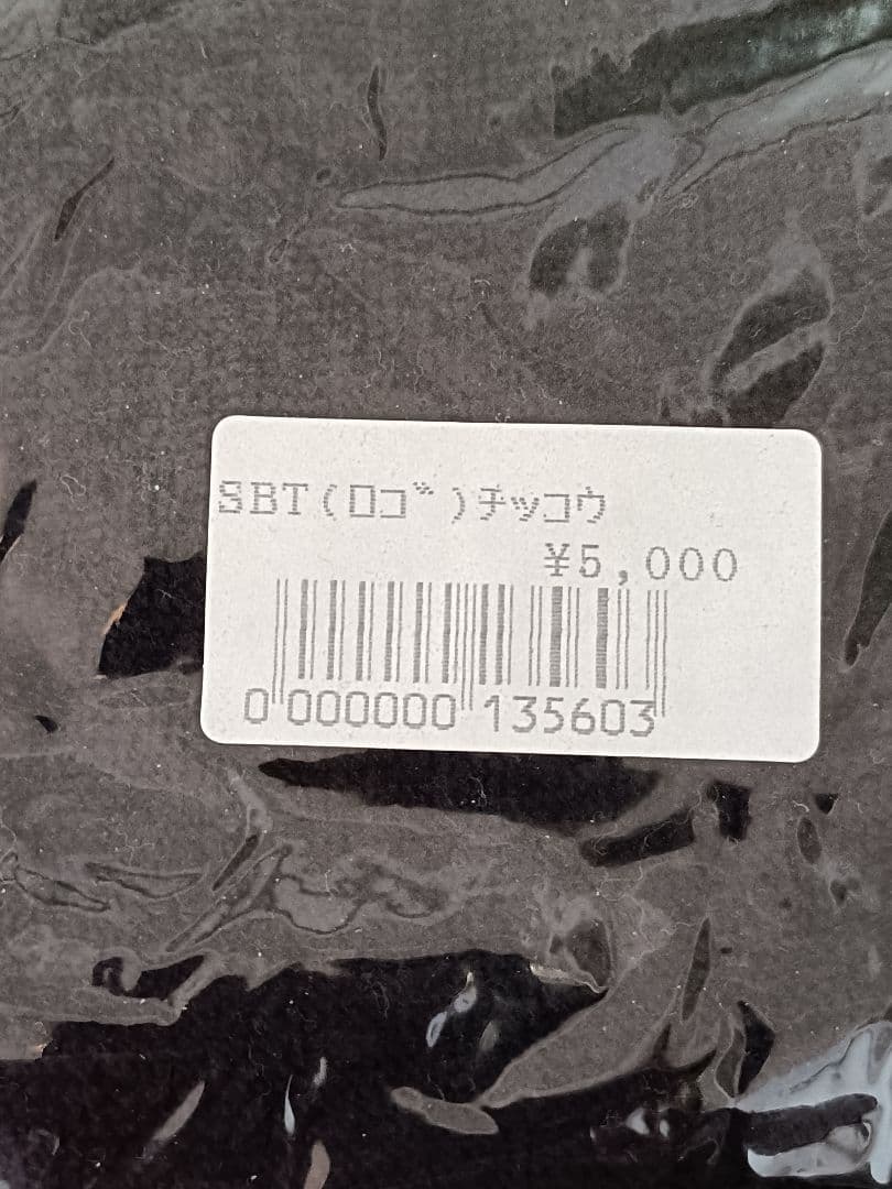 【新品未開封】矢沢永吉 スペシャルビーチタオル SBT ロゴ 蓄光　黒/赤