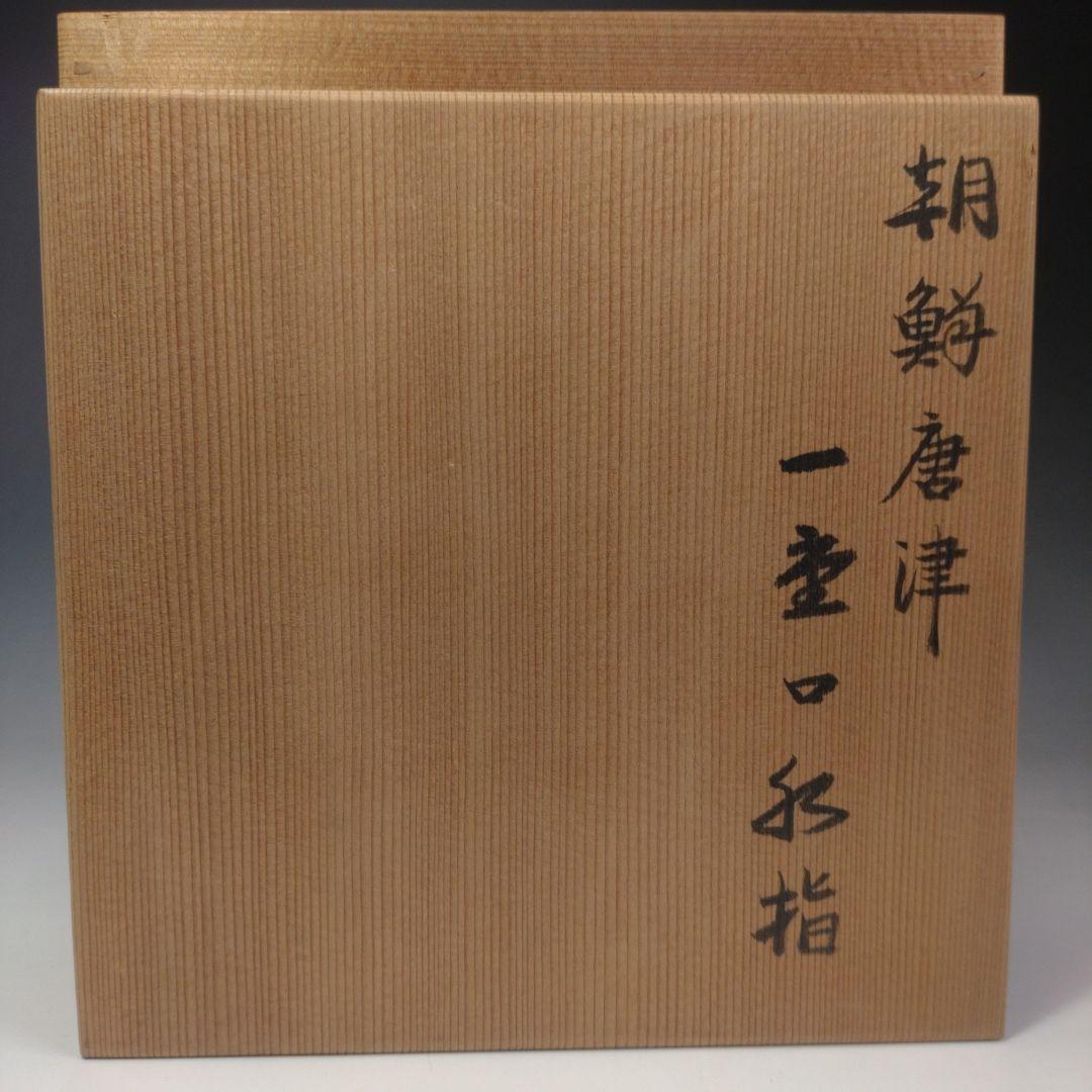 イ52 水指『朝鮮唐津一重口水指』『久右衛門造　共箱』茶道具