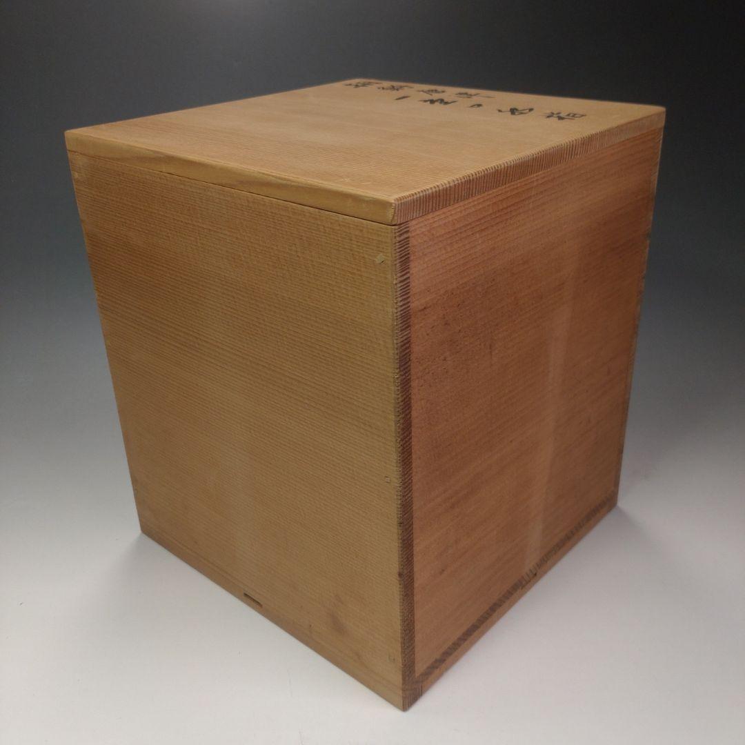 イ52 水指『朝鮮唐津一重口水指』『久右衛門造　共箱』茶道具