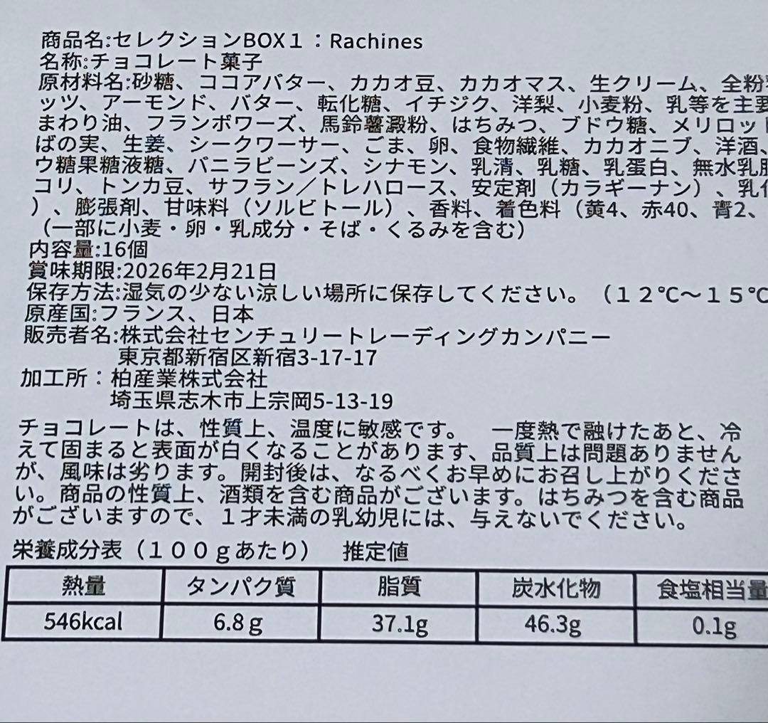 サロンデュショコラ　サロショ　セレクションBOX1 ラシーヌ　新品未開封