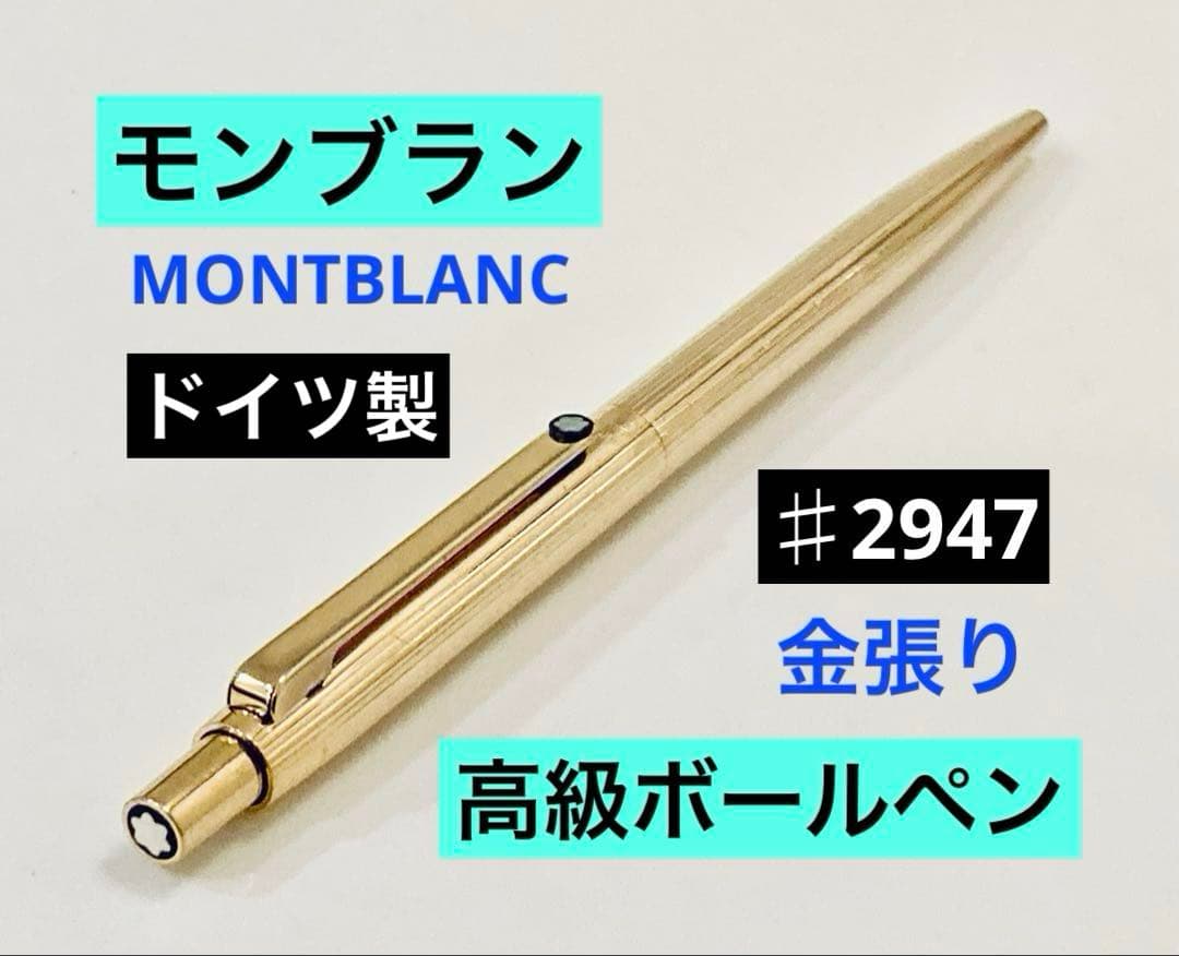 金張り◆モンブラン高級ボールペン ♯2947 ドイツ製 MONTBLANC