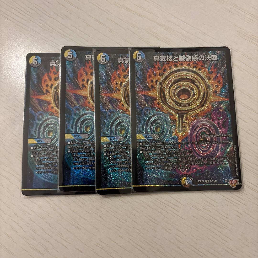 真気楼と誠偽感の決断　パーフェクトペテンシー　4枚セット