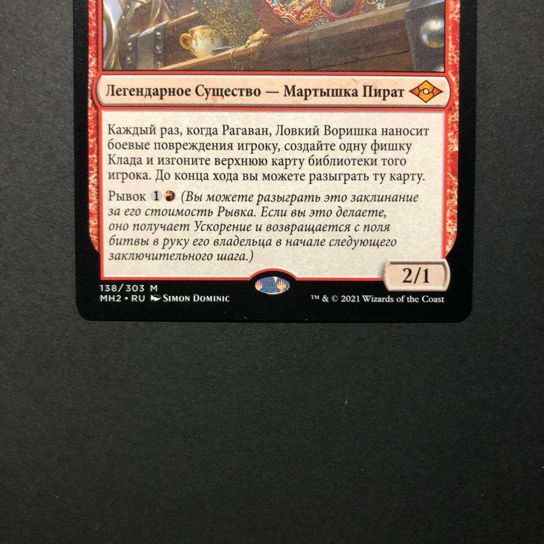 ロシア語　敏捷なこそ泥、ラガバン　モダンホライゾン2 MTG