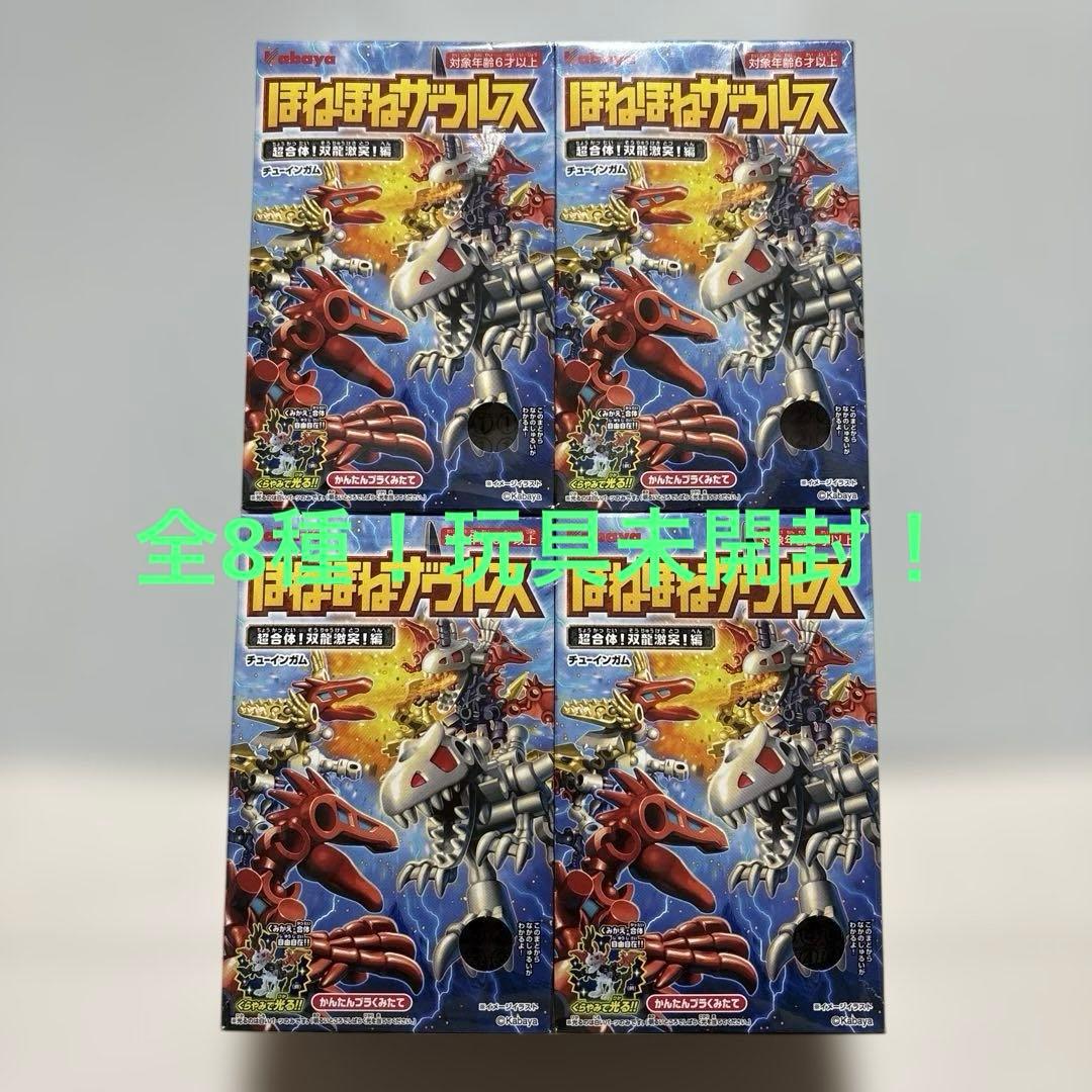 【全8種！コンプリ】ほねほねザウルス 超合体! 双龍激突！編