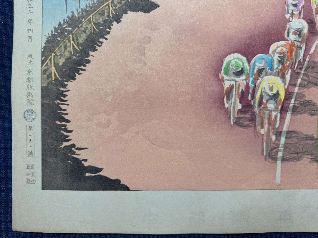 和田三造木版画 続昭和職業絵尽し 「競輪」