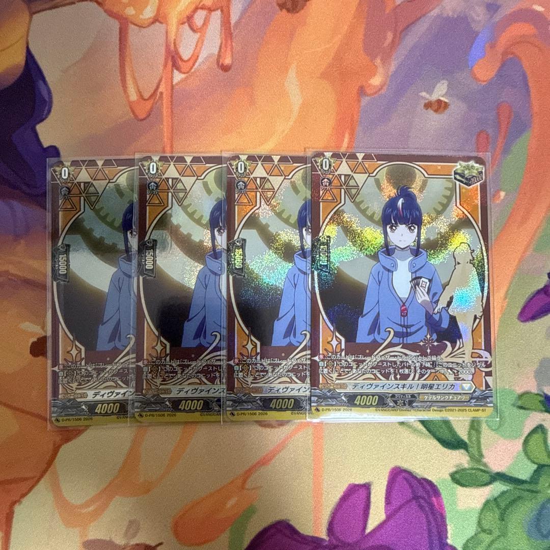 ディヴァインスキル！明星エリカ　PR 4枚セット