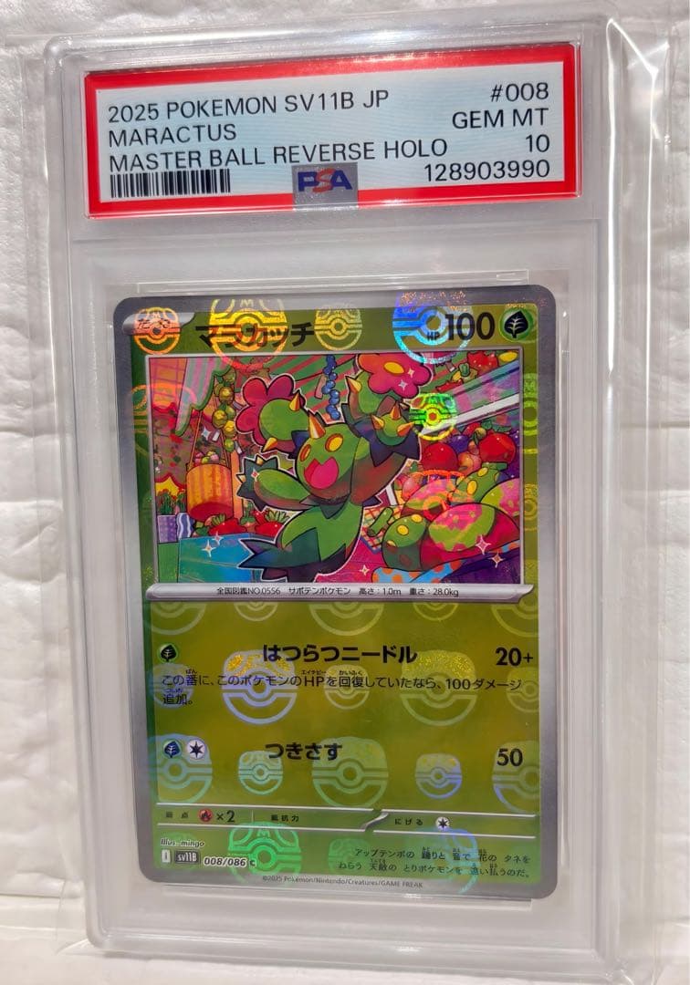 【PSA10】マラカッチ カブルモ マスターボールミラーSV11B 2枚セット