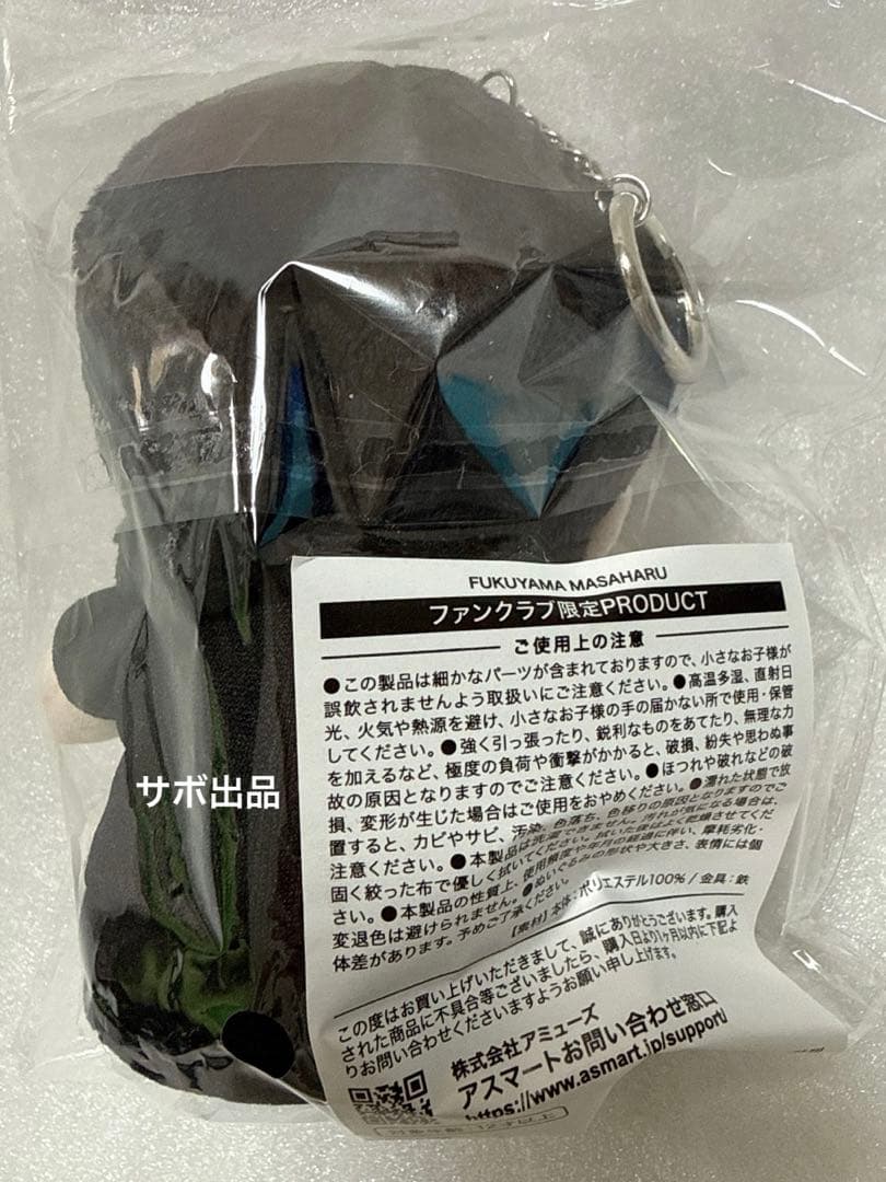 新品未開封！福山雅治FC限定ぬいぐるみ ちぃましゃ キーホルダーBROS’