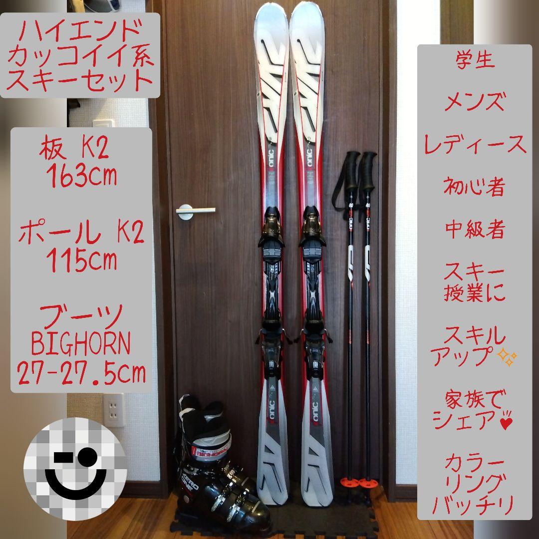 美品【ハイエンド】K2 163/男女兼用/スキーセット・メンテ・WAX済✔