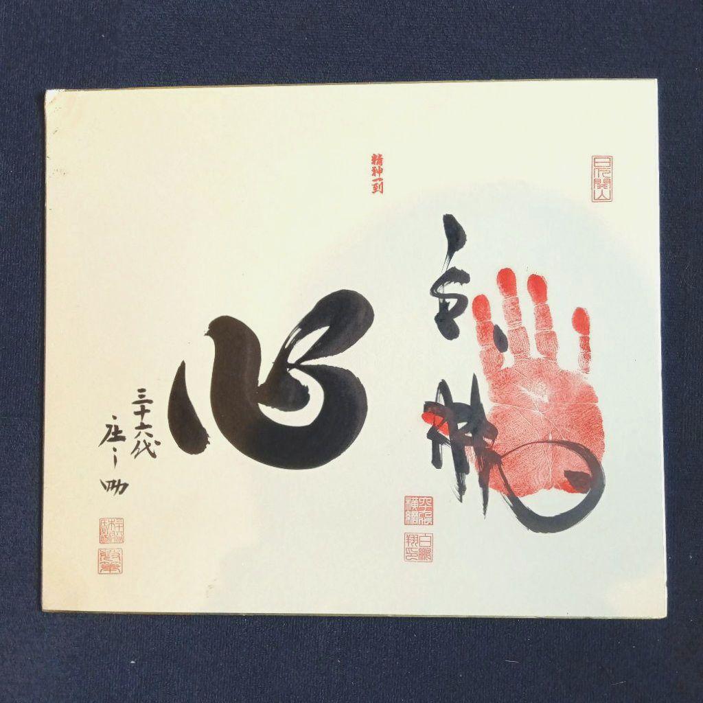手形　サイン　相撲　白鵬　三十六代庄之助