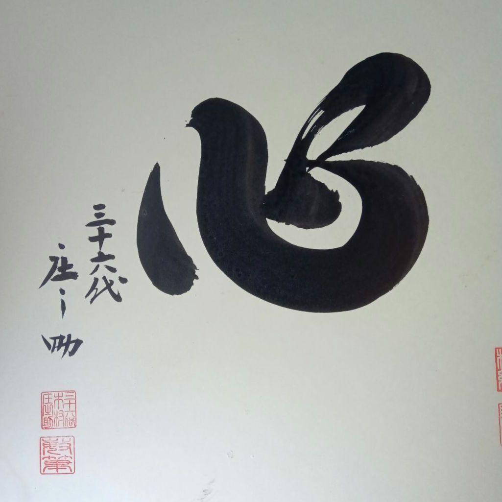 手形　サイン　相撲　白鵬　三十六代庄之助