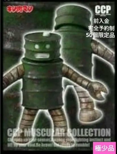 CCP オイルマン 原作カラー　鉄錆Ver.　前入金完全予約制　50個限定品