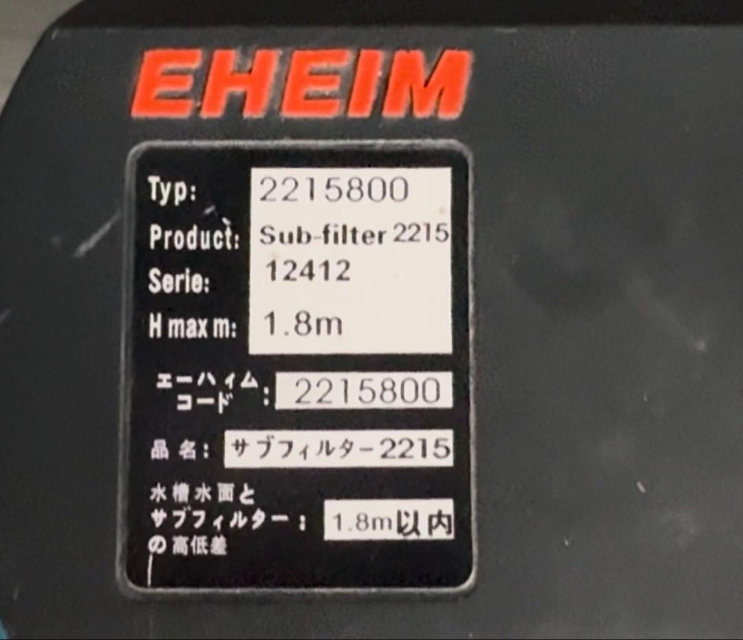 エーハイム 2215 とサブフィルター2215のセット